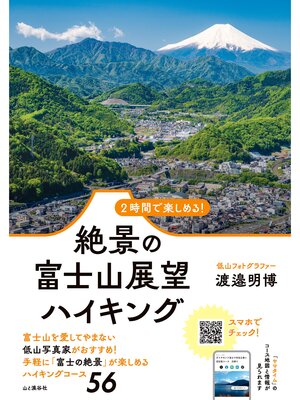 cover image of 2時間で楽しめる! 絶景の富士山展望ハイキング